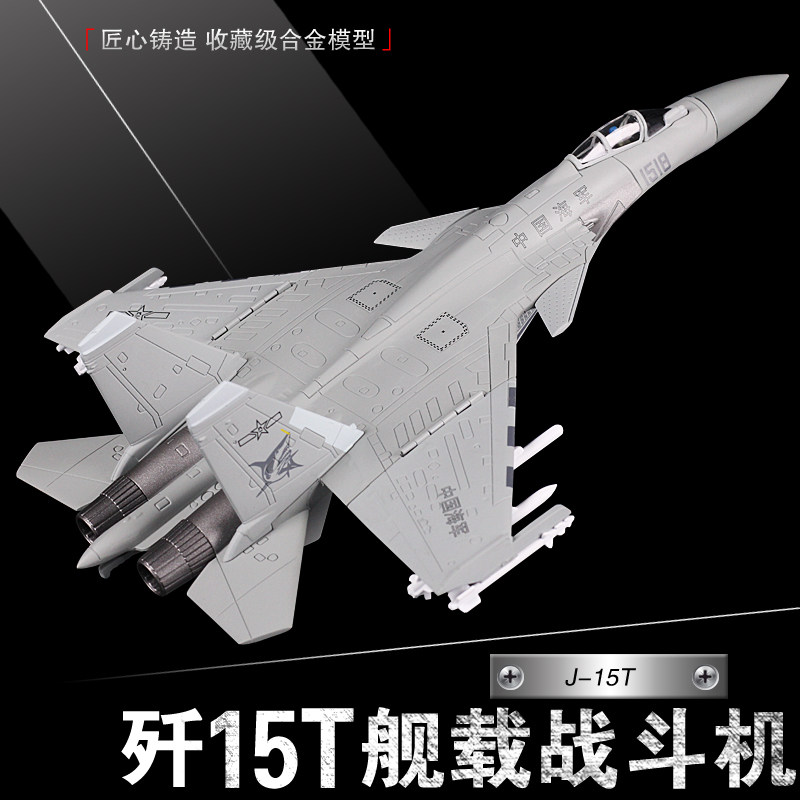 1:72 модель истребителя J-15T из имитационного сплава J15 Модель палубного самолета J-15T военная подарочная авиация