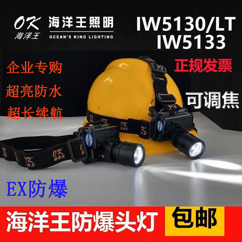 Ocean King IW5130A/LT мощная световая взрывозащищенная фара с регулируемой фокусировкой, миниатюрный шлем IW5133, перезаряжаемый светодиод