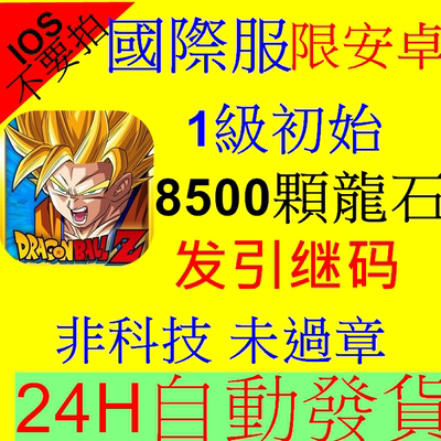 *Dragon Ball Z Explosion Battle Международный сервер Android 8500 Драконьи камни Dragon Ball Explosion Battle Тайвань
