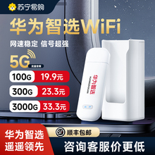 2024新款5G套餐华为智选随身wifi