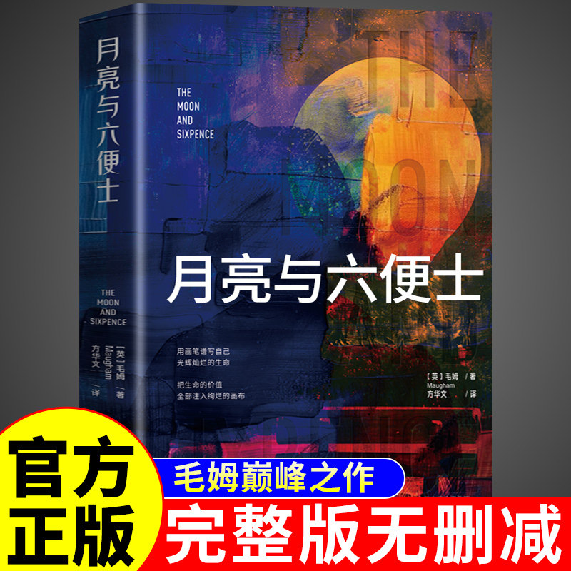 [Официальные подлинные] Подлинные книги Моэма "Луна и шесть пенсов" Оригинальная Оригинальная полная версия китайских книг для внеклассного чтения в средней школе "Луна и шесть пенсов" Список бестселлеров Мировой классической литературы Шедевральный роман