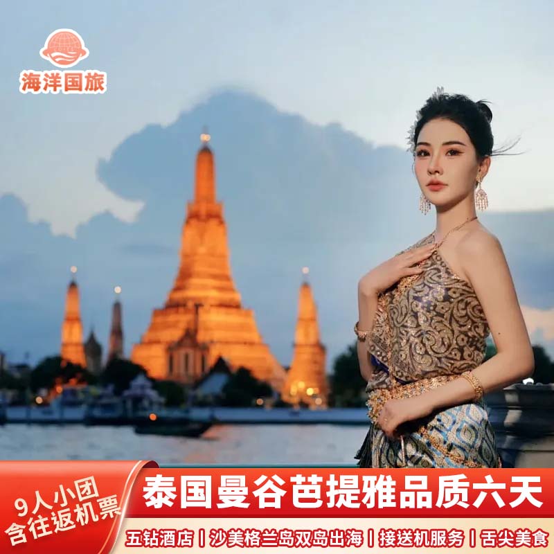 Небольшая группа из 2-9 человек/Five Diamonds Thailand Travel Pure play с авиабилетами Бангкок, Паттайя, Праздник Гаити, 6-дневный групповой тур