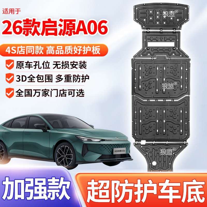 26 Защитная пластина шасси Changan Qiyuan A06 чисто электрический специальный автомобиль модифицированный моторный аккумулятор нижняя защитная пластина брони