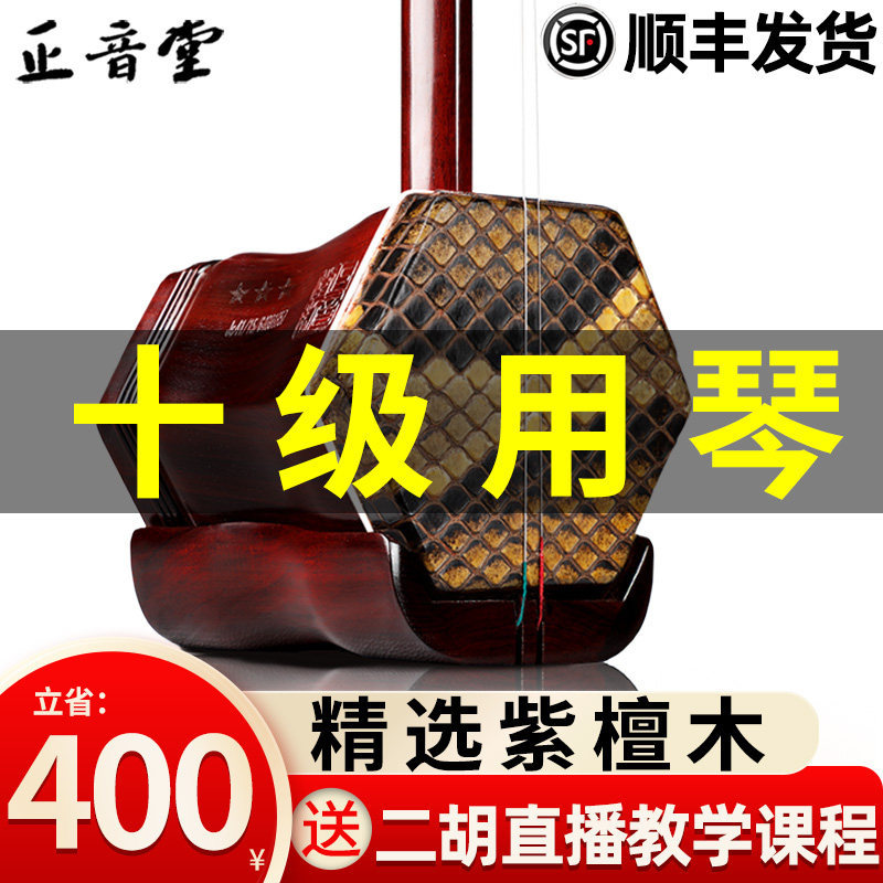 Чжэнъинтан Эрху Музыкальный инструмент для начинающих Xiaoye Красное сандаловое дерево Профессиональный экзамен Красное дерево Эбеновое дерево Huqin Прямые продажи с фабрики в Сучжоу