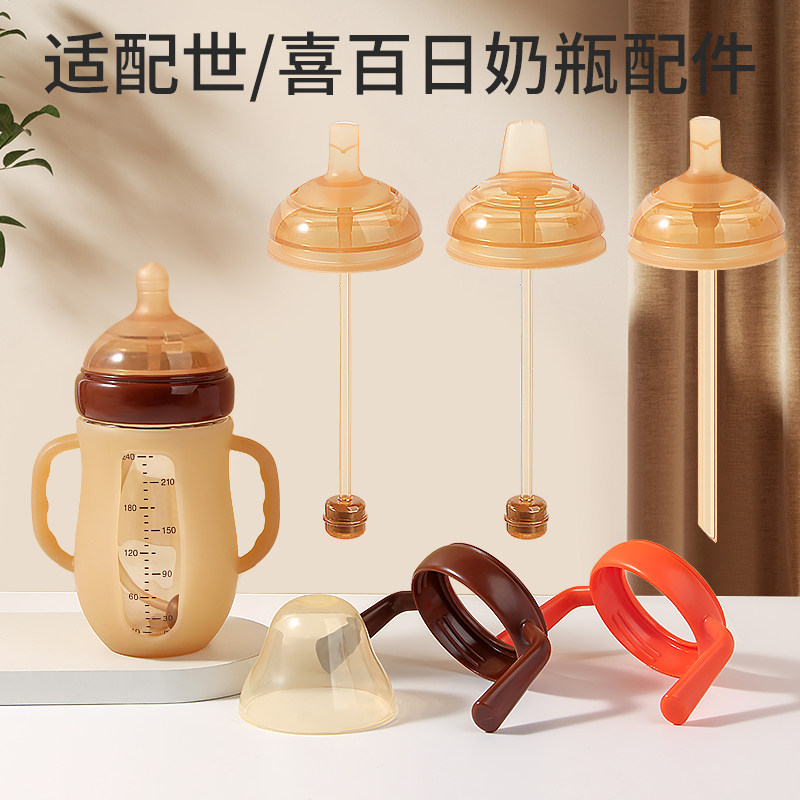 Подходит для стеклянной детской бутылочки Shixi, аксессуаров для бутылочек на сто дней, гравитационного шарика, соломинки для прямого питья, соски-пустышки, ручки защитного чехла для утконоса