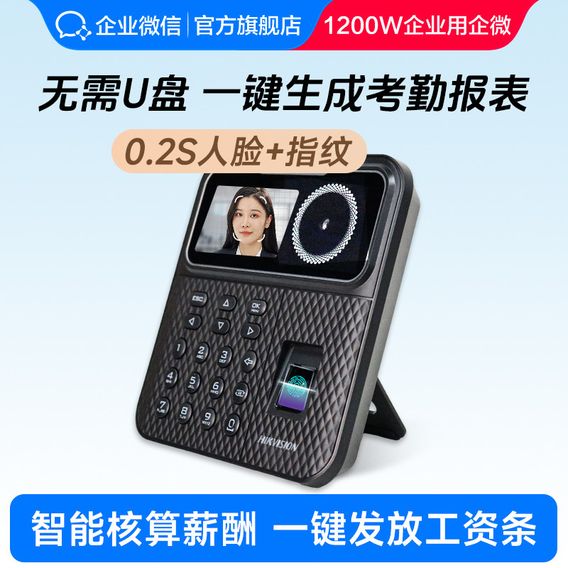 Корпоративный флагман WeChat] Устройство для учета рабочего времени Hikvision с распознаванием лиц, сотрудники ходят на работу, авторизация по отпечатку пальца, устройство для ввода отпечатков пальцев, подключенное к облачному управлению мобильным телефоном, удаленное устройство Келера, центральное управление на основе энтропии