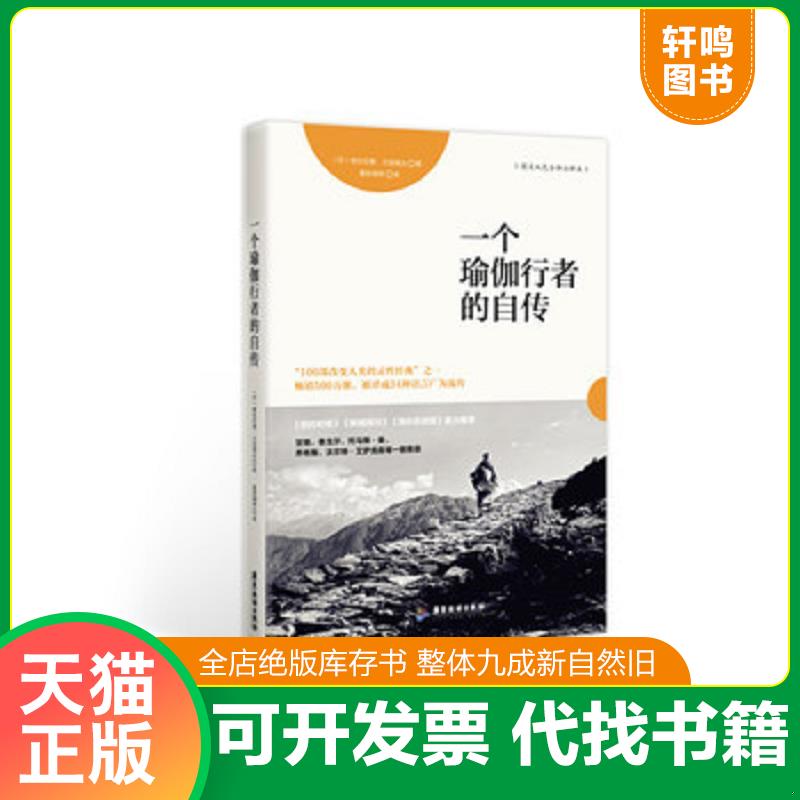 Genuine version shipped quickly (genuine version) Put it down and get it: Autobiography of a Yoga Practitioner (hardcover) Parahongsa Yogananda spreads the experience thoughts insights and knowledge of the noble heart of Kriya Yoga