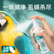 Hot sale 1W+Parrot specific insecticide, disinsectant and feather mite killing spray