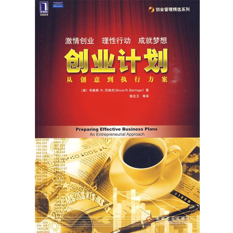 (authentic book) Entrepreneurship plan: from creativity to implementation plan (US) by Balingjie Chen Zhongwei et al. Translated by Machinery Industry Press