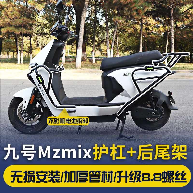 No.9 MzMIX guard bar No.9 Mz electric vehicle bumper modification parts accessories shelf rear tail rack trunk anti-fall bar