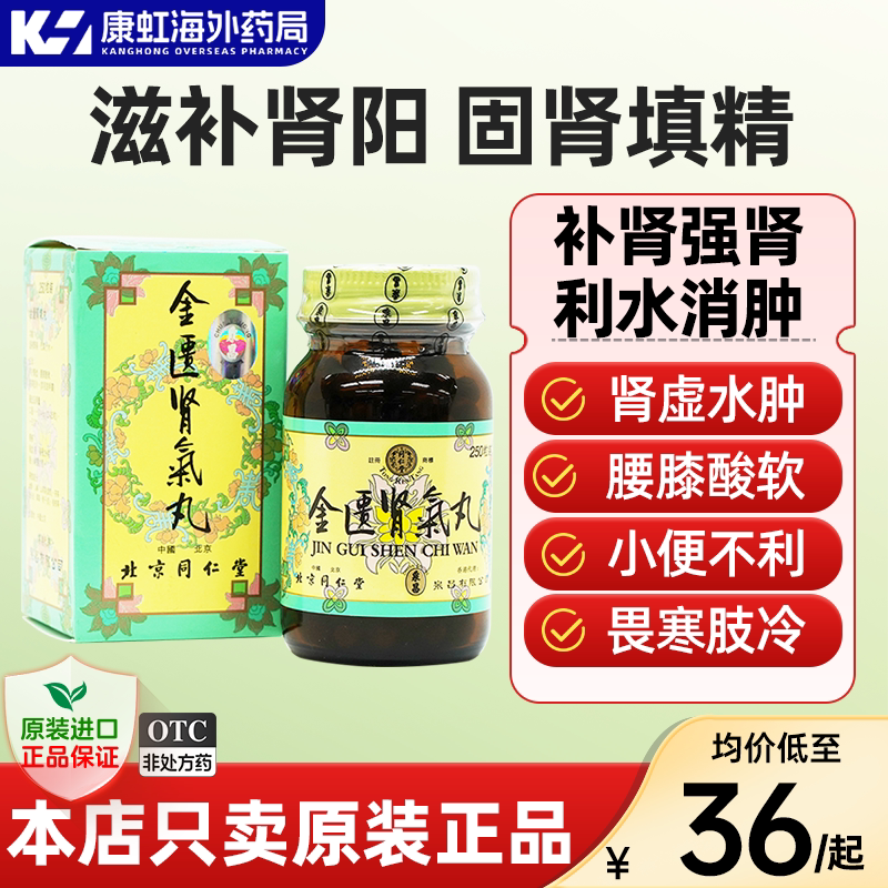 Jinkui Kidney Qi Pill Подлинный Гонконгский официальный флагманский магазин Beijing Tongrentang 6...