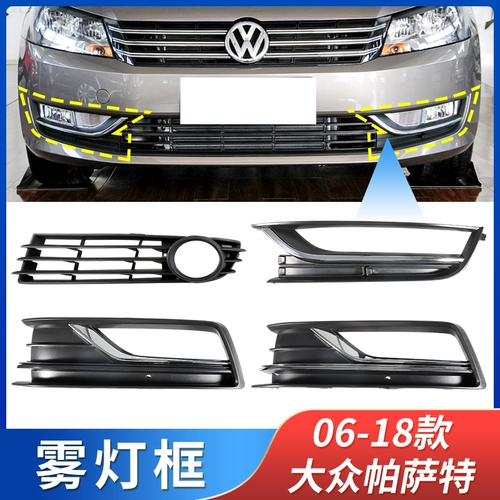 Девять цветов применимы 06-18 Volkswagen Passat Mist Light Frame Lingxian Bar Light Rame New Passat Light Light Cover Cover