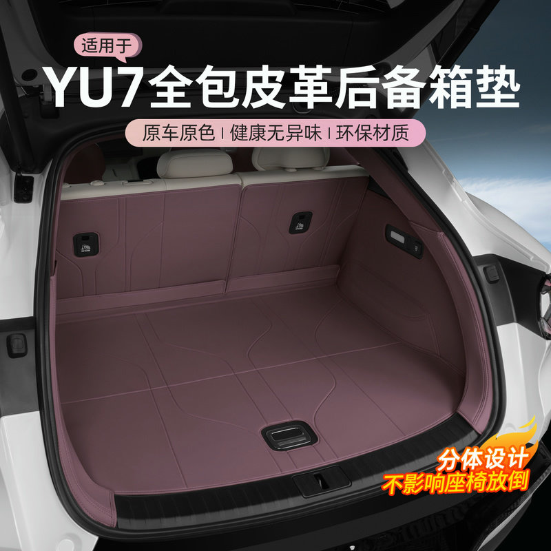 Подходит для коврика для багажника Xiaomi YU7, полностью закрытого коврика для багажника автомобиля, кожаного защитного коврика, аксессуаров для интерьера