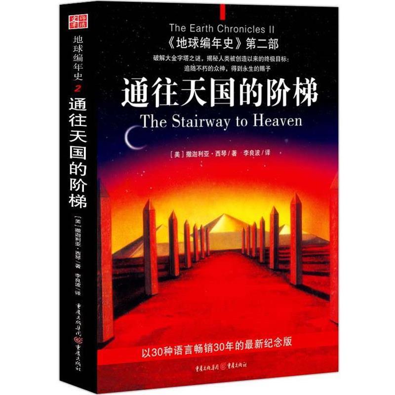 (Genuine Book) Chronicles of the Earth Part 2: The Stairway to the Way (USA) written by Zachariah Sitchin translated by Li Liangbo published by Chongqing Press