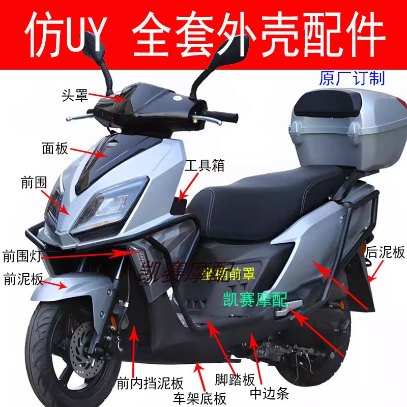 Имитация корпуса самоката UY Dick Wangjiang Suzuki UY New Ben Sanyang U2 Qianjiang LVDE Green U1 shell