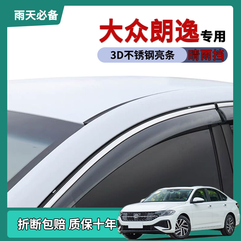 Подходит для 2024 года выпуска Volkswagen Lavida rain eyebrow защита от дождя на автомобильном стекле Lavida 5 миллионов Мани борд ультрасовременная защита от дождя на автомобильной двери