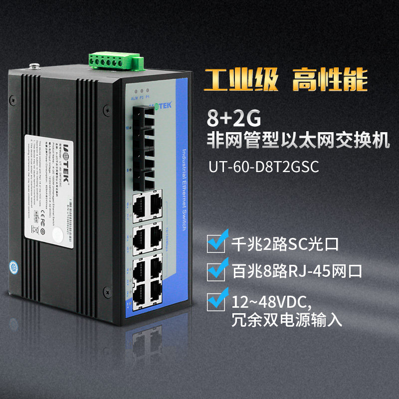 Промышленный коммутатор Yutai industrial grade 2 optical 8 electric full Gigabit Ethernet switch широковольтный рельсовый тип UT-60-D8GT2GSC
