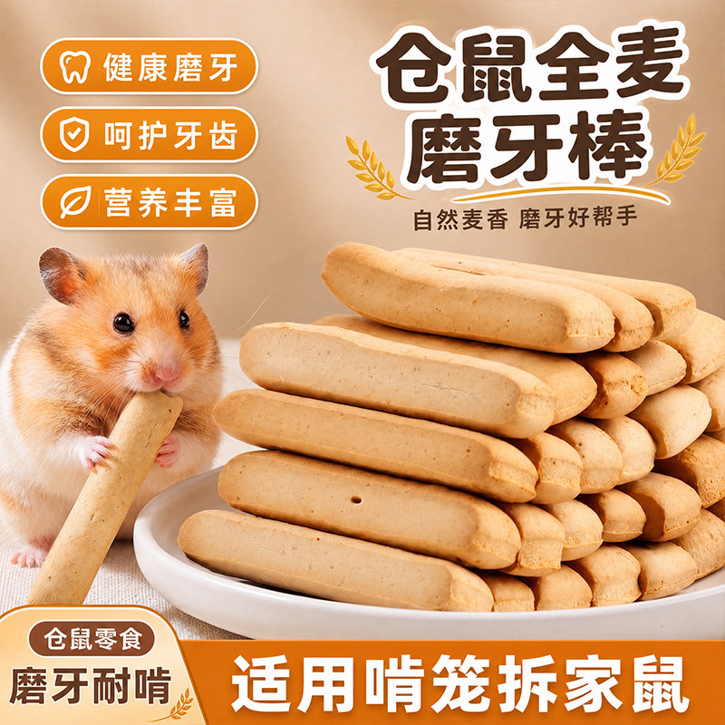 Молярная палочка для хомячка Golden bear grain Цельнозерновое питательное печенье износостойкие закуски игрушки для домашних животных