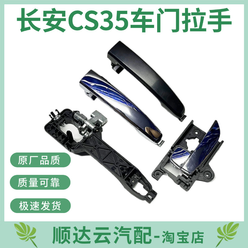 Подходит для дверной ручки Changan CS35, средней двери, ручки задней двери, основания, наружной ручки двери, внутренней пряжки передней двери
