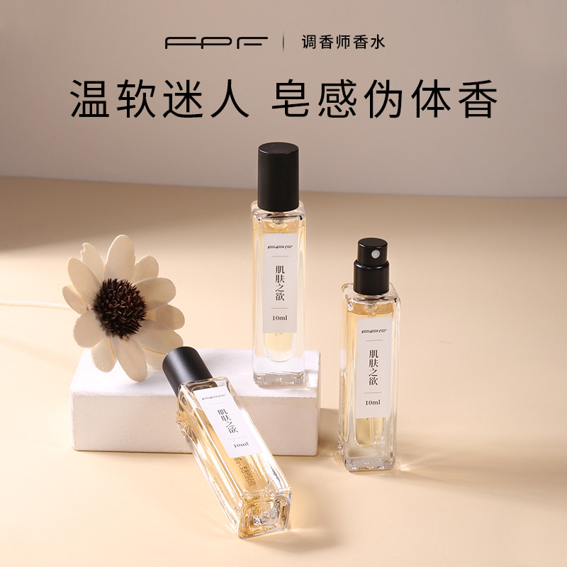 FPF Perfumer пробник духов Skin Desire Пробный пакет Q Fragrance Пробный аромат нишевого бренда подлинный официальный флагманский магазин