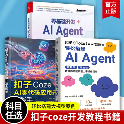 Используйте Coze Coze, чтобы создать практичную версию AI Agent. Введение в агенты + разработка приложений AI с нулевым кодом + разработка руководств по разработке интеллектуальных приложений AI Agent. Электронная промышленность Книги Coze Coze