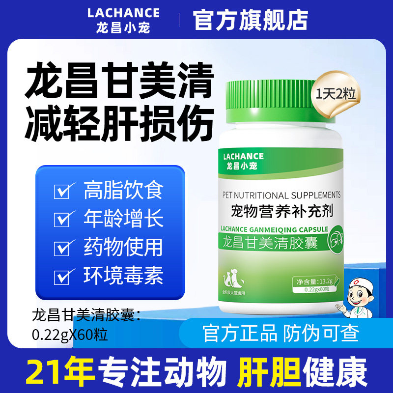 Капсулы Longchang Ganmeiqing с желчью и кислотой для домашних животных Защищают печень собак, являются питательной и оздоровительной добавкой для кошек Baiganshu