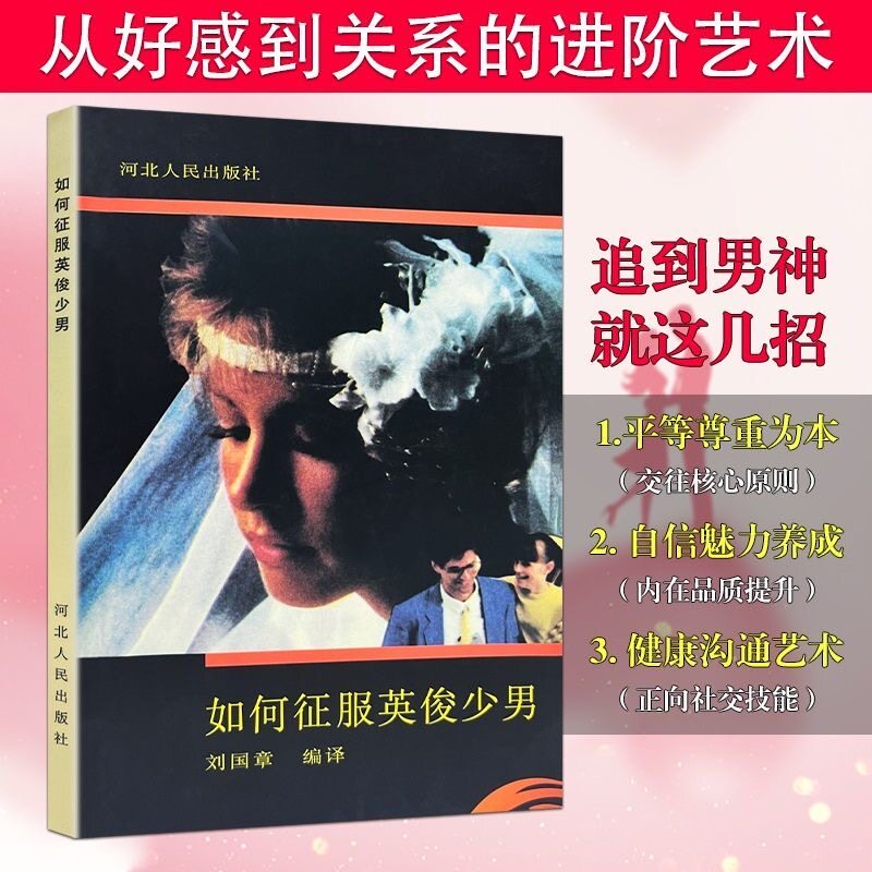 Подлинные старые книги о том, как покорять красивых молодых людей, чтобы посылать их подругам, одноклассницам и соседкам по комнате...