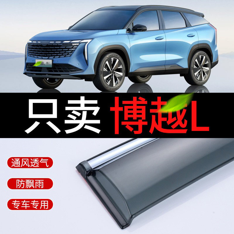 Подходит для 23 моделей Geely Boyue L rain shield car window 2023 защита от дождя для бровей защита от дождя для бровей специальная защита от дождя для автомобиля