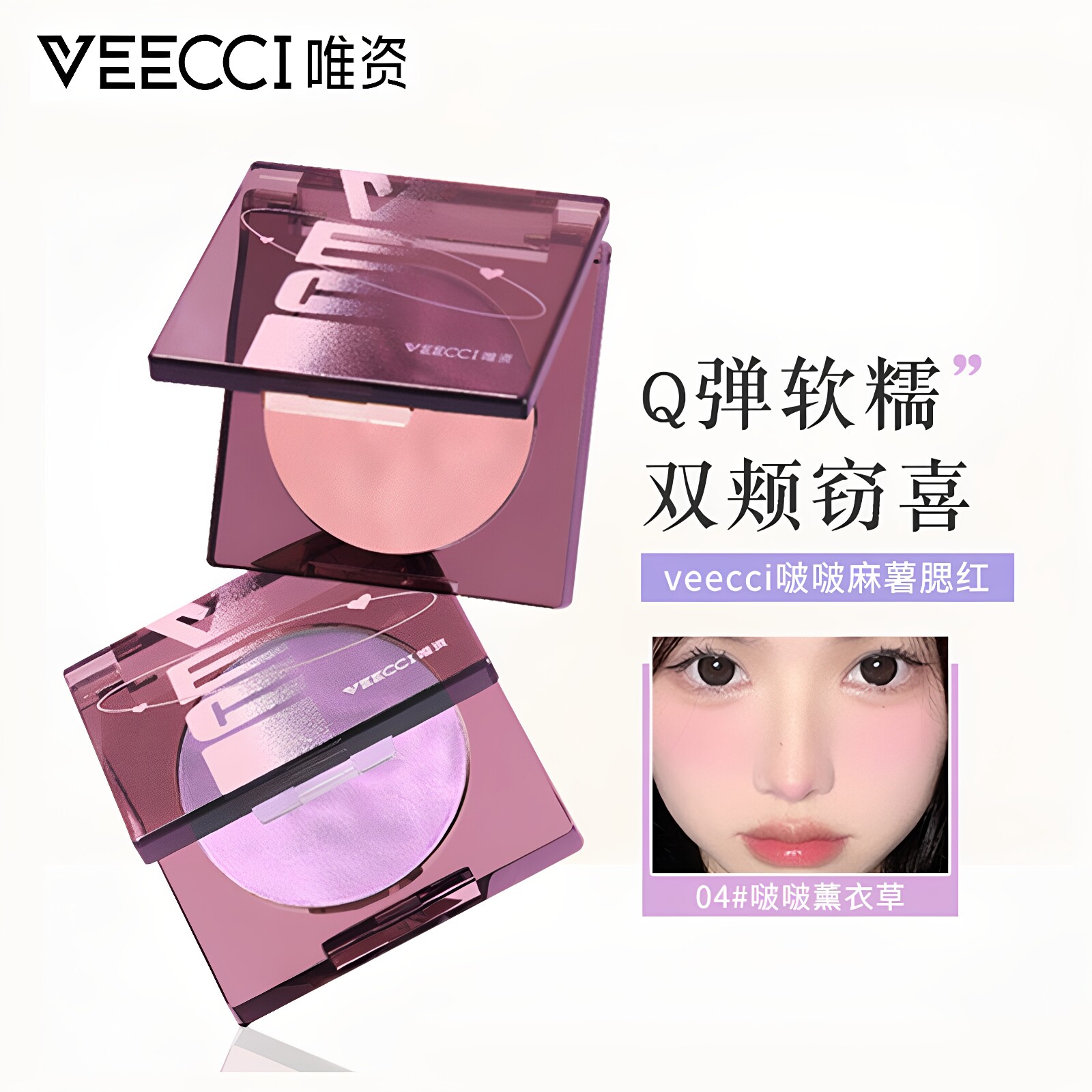 Пластинка румян VEECCI Weizi Bopo Mochi Atmosphere Color Естественным образом усиливает ощущение атмосферы цветового мусса и текстуры