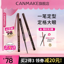 CANMAKE/Minefield eyeliner gel pen eyeliner waterproof and non tarnishing official flagship store