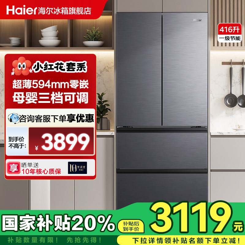 [Государственная субсидия] Холодильник Haier 416L с открытой французской дверцей, ультратонкий, без вмонтированного воздушного охлаждения, незамерзающий, флагманский магазин Xiaohonghua