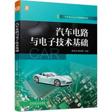 当当网 汽车电路与电子技术基础 汽车维修电工 电路识图 电子技术 汽车电工入门基础 麻友良 游彩霞 机械工业出版社 正版