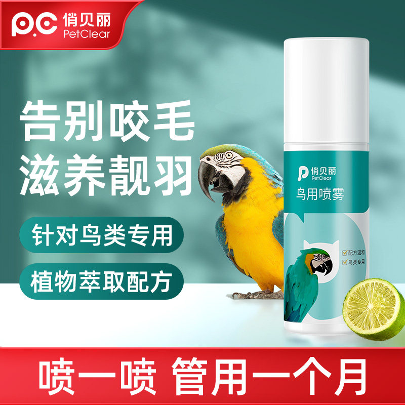 Попугай в дополнение к клещам, спрей, не отпугивающий насекомых, специальная птица для выклевывания перьев, средство для удаления насекомых in vitro, шкура тигра Сюаньфэн, принадлежности для скворцов и голубей