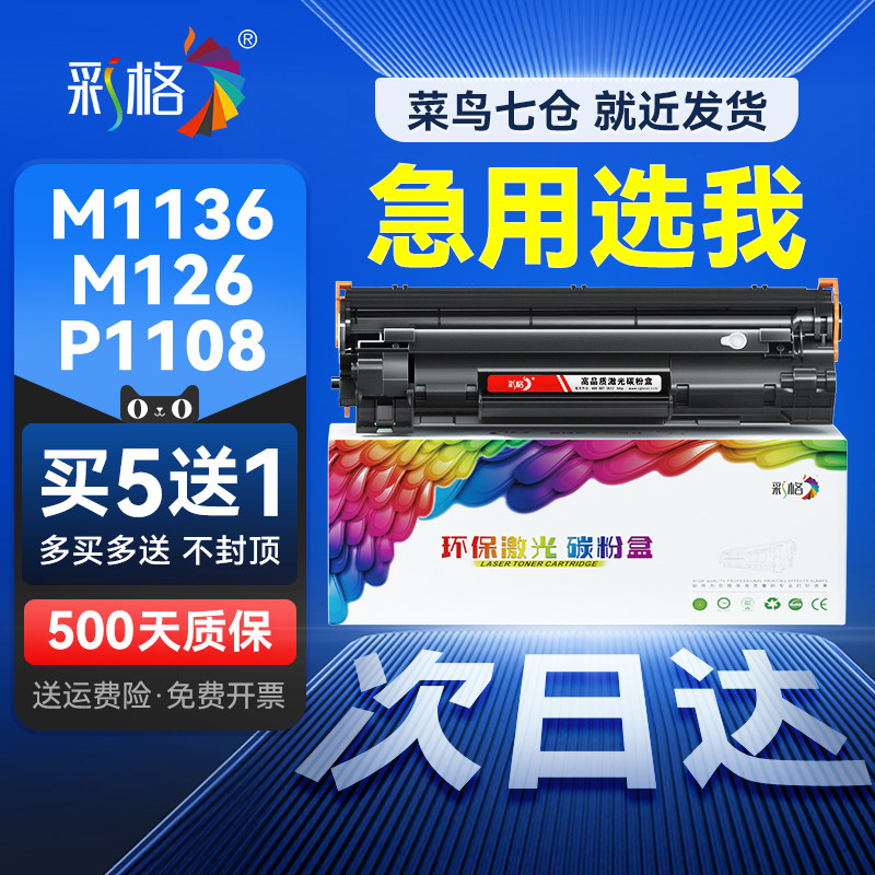 Цветовая сетка подходит для тонер-картриджа HP m1136 CC388A HP1108 p1106 1007 p1008 388a чернильного картриджа m1213nf 1216nfh m126a/nw принтера, 88a тонер-картриджа для МФУ