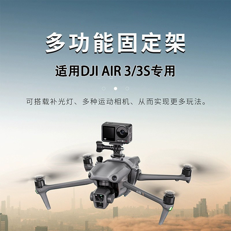 Подходит для DJI DJI drone монтажный кронштейн спортивной камеры Air3S фиксированный кронштейн прожектора удлинительные аксессуары