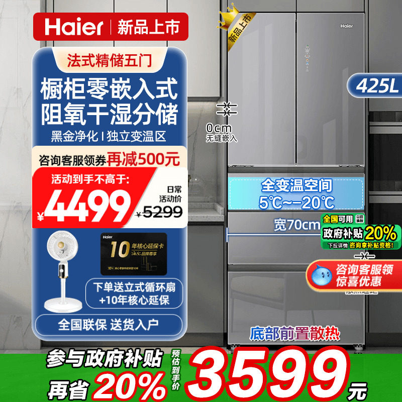 Государственная субсидия Холодильник Haier объемом 425 литров с нулевым стеклом, встроенный французский пятидверный холодильник с первоклассной энергоэффективностью для домашнего хозяйства.