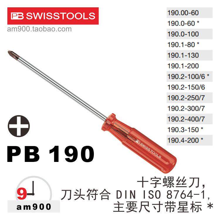 PB SWISS TOOLS瑞士190十字螺丝批190进口螺丝刀五金维修工具