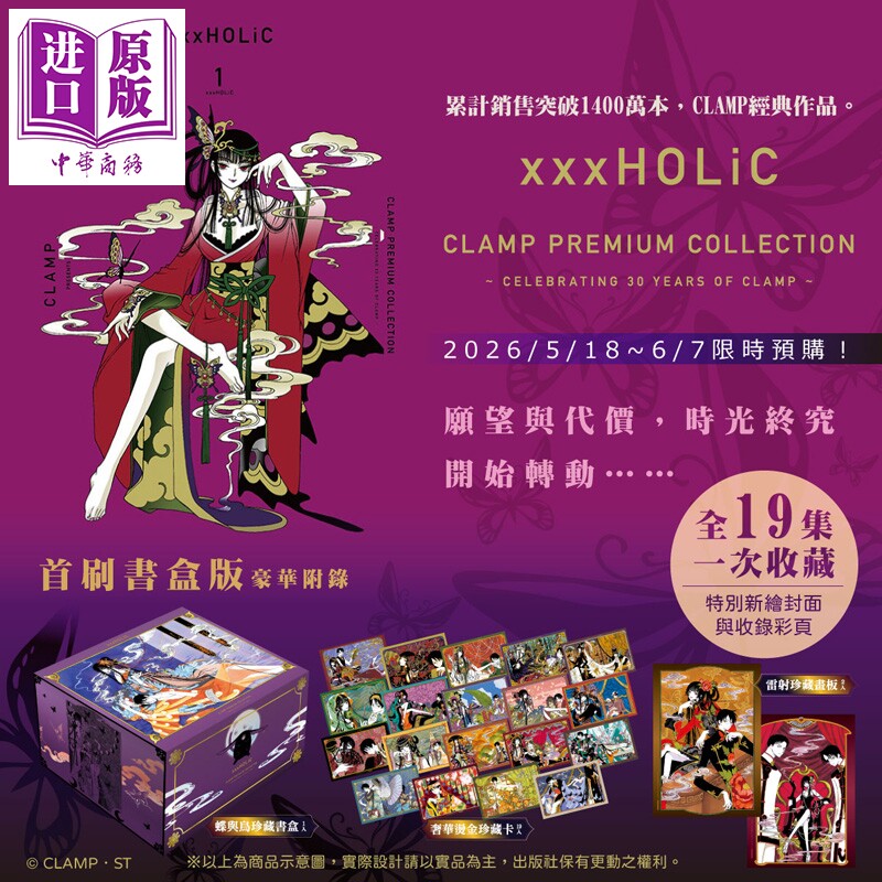 Предварительная продажа тайваньской версии комикса xxxHolic first brush book box EDITION 1-19 завершена, коллекция CLAMP PREMIUM COLLECTION выпущена 1 апреля, книга о сверхъестественных событиях Wing Chronology, автор оригинала Донгли [Оригинальная китайская версия]