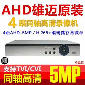 [原装雄迈主板4路500万AHD同轴5MP监控H.265硬盘录像机DVR模拟高清]