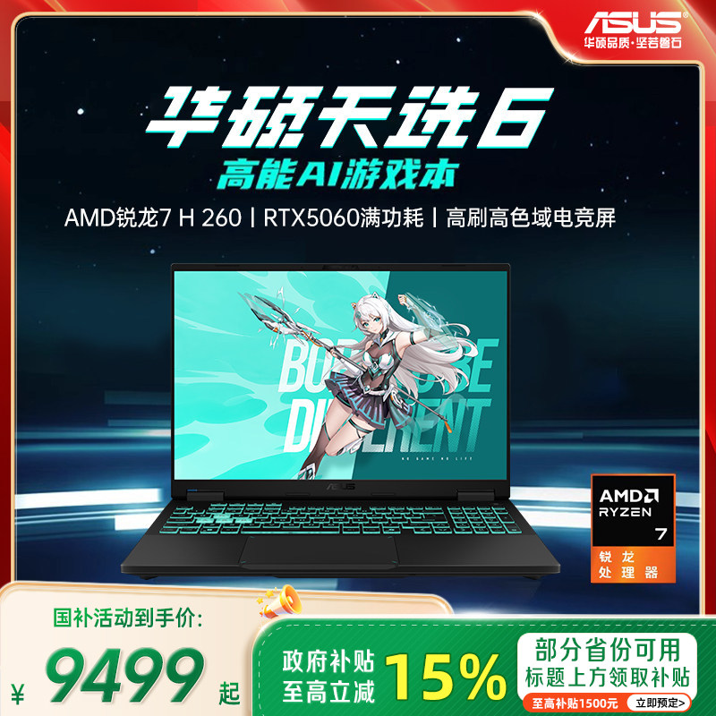 [Национальная добавка Direct drop 400+] ASUS Tianxiao 6 AMD Ruilong Edition R7 H 260 - 16-дюймовый игровой ноутбук с искусственным интеллектом RTX5060 с независимым дисплеем, дизайнерский ноутбук для студенческого офиса