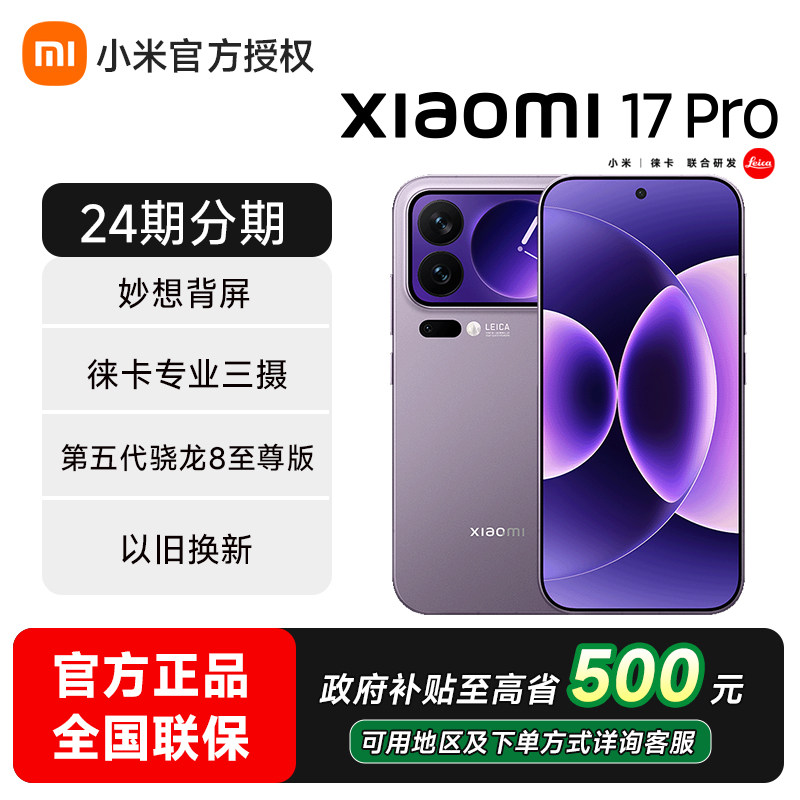 [24 партии] Xiaomi / мобильный телефон Xiaomi 17 Pro официальный флагманский магазин Xiaomi Xiaomi 17pro новый чип Max Snapdragon, полная сеть Xiaomi 17 серии.
