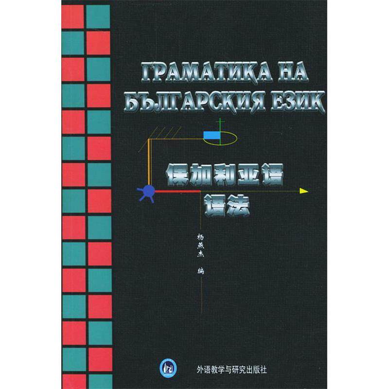 Болгарская грамматика 9787560009582 Ян Янцзе