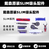 Оригинальный пылесос Dyson Dyson тонкий лазерный мягкий бархатный наконечник моторный шланг боковая крышка барабана электрические аксессуары
