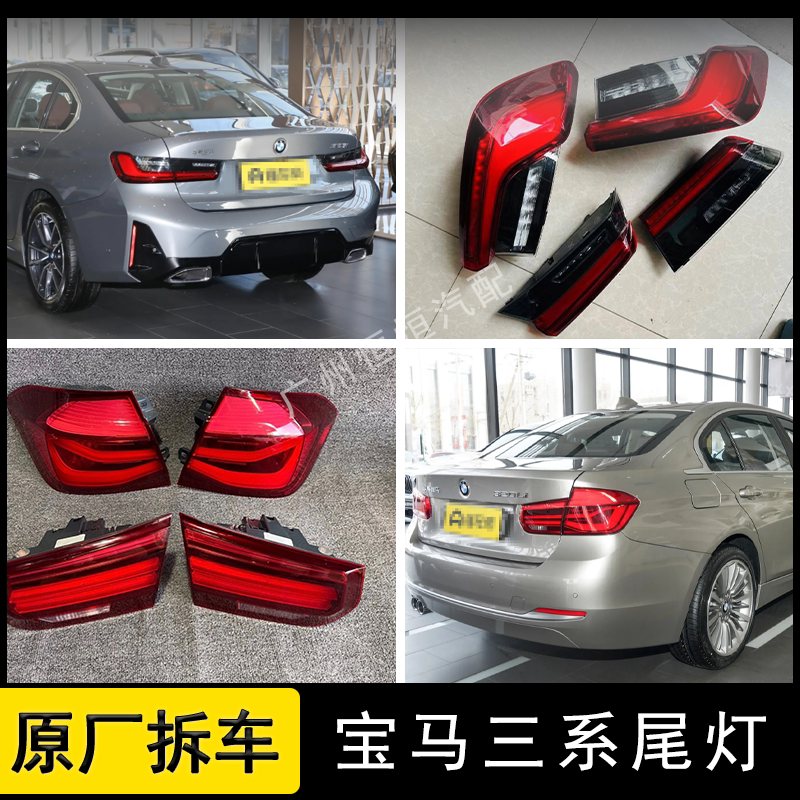 Подходит для левого и правого заднего фонаря BMW трех серий 09-25 в сборе 320Li 325Li 330Li оригинальные разобранные детали