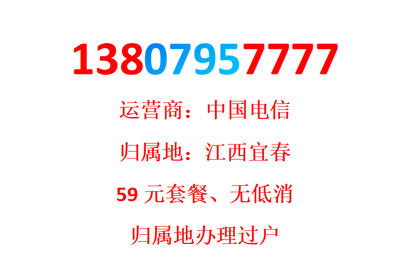 J Номер мобильного телефона China Telecom 138079577777 принадлежит городу Ичунь, провинция Цзянси.