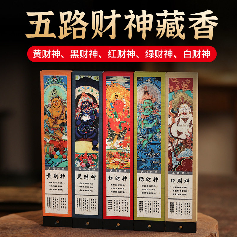 Five-way God of Wealth incense incense household indoor agarwood sandalwood Tibetan incense enhances energy incense magnetic field transfer long-lasting natural