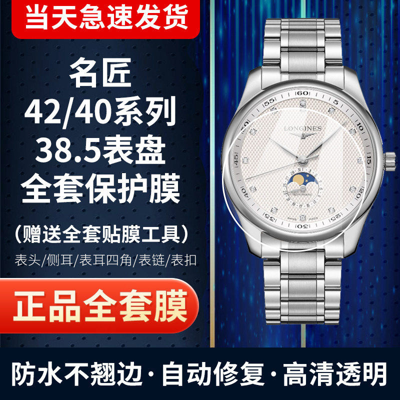 Подходит для часов Longines Qinjiang с пленкой на циферблате 42 Фаза луны 40/