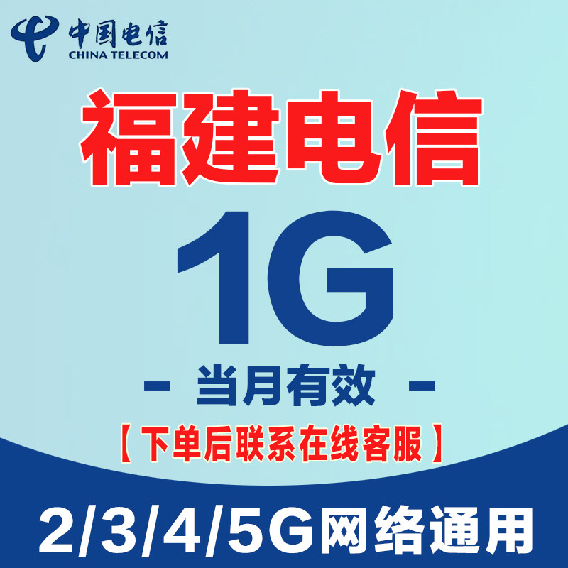 Пополнение пакета данных Fujian Telecom 1G в сети China Telecom General Data 2/3/4/ 5G является универсальным и действует в текущем месяце
