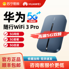 华为随身wifi移动无线wifi网络5G流量网卡笔记本上网卡全网通插卡便携车载户外上网宝三网随行WiFi3Pro1886