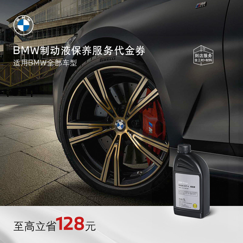 Сервисное обслуживание BMW/тормозной жидкости BMW/тормозного масла BMW распространяется на все серии ваучеров на сервисное обслуживание автомобилей в магазине
